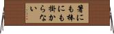 箸にも棒にも掛からない Horizontal Wall Scroll