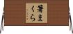 箸まくら Horizontal Wall Scroll