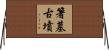 箸墓古墳 Horizontal Wall Scroll