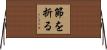 節を折る Horizontal Wall Scroll