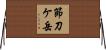 節刀ケ岳 Horizontal Wall Scroll