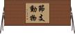 節支動物 Horizontal Wall Scroll