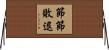 節節敗退 Horizontal Wall Scroll