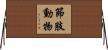 節肢動物 Horizontal Wall Scroll