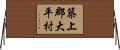 築上郡大平村 Horizontal Wall Scroll