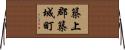築上郡築城町 Horizontal Wall Scroll