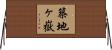 築地ヶ嶽 Horizontal Wall Scroll