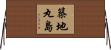 築地丸島 Horizontal Wall Scroll
