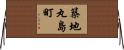築地丸島町 Horizontal Wall Scroll