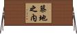 築地之内 Horizontal Wall Scroll