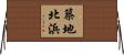 築地北浜 Horizontal Wall Scroll