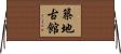 築地古館 Horizontal Wall Scroll