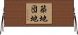 築地団地 Horizontal Wall Scroll