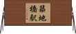 築地橋駅 Horizontal Wall Scroll