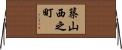 築山西之町 Horizontal Wall Scroll