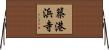 築港浜寺 Horizontal Wall Scroll