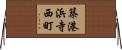 築港浜寺西町 Horizontal Wall Scroll