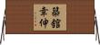 築舘幸伸 Horizontal Wall Scroll
