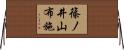 篠ノ井山布施 Horizontal Wall Scroll