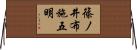 篠ノ井布施五明 Horizontal Wall Scroll