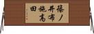 篠ノ井布施高田 Horizontal Wall Scroll