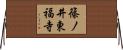 篠ノ井東福寺 Horizontal Wall Scroll