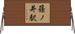 篠ノ井駅 Horizontal Wall Scroll