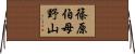 篠原伯母野山 Horizontal Wall Scroll