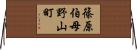 篠原伯母野山町 Horizontal Wall Scroll