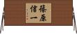 篠原信一 Horizontal Wall Scroll