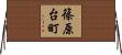 篠原台町 Horizontal Wall Scroll