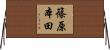 篠原本田 Horizontal Wall Scroll