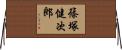 篠塚健次郎 Horizontal Wall Scroll