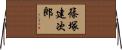 篠塚建次郎 Horizontal Wall Scroll