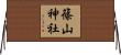 篠山神社 Horizontal Wall Scroll