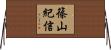 篠山紀信 Horizontal Wall Scroll