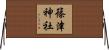 篠津神社 Horizontal Wall Scroll