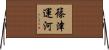 篠津運河 Horizontal Wall Scroll