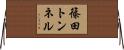 篠田トンネル Horizontal Wall Scroll