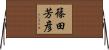 篠田芳彦 Horizontal Wall Scroll