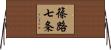 篠路七条 Horizontal Wall Scroll