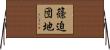 篠迫団地 Horizontal Wall Scroll