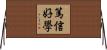 篤信好學 Horizontal Wall Scroll