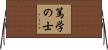 篤学の士 Horizontal Wall Scroll