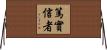 篤實信者 Horizontal Wall Scroll