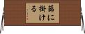 篩に掛ける Horizontal Wall Scroll
