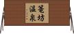 篭坊温泉 Horizontal Wall Scroll