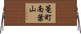 篭町南葉山 Horizontal Wall Scroll