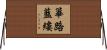 篳路藍縷 Horizontal Wall Scroll