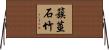 簇莖石竹 Horizontal Wall Scroll